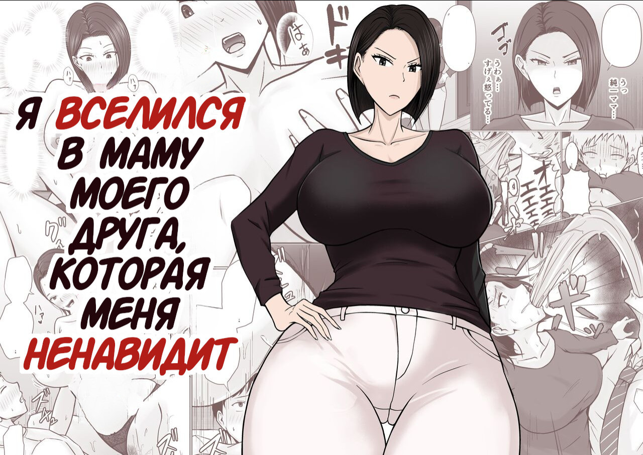 Ore no koto ga Kiraina Tomodachi no Haha ni Hyoui (I Possessed My Friend's Mom, Who Hates Me) / Я вселился в маму моего друга, которая меня ненавидит 0