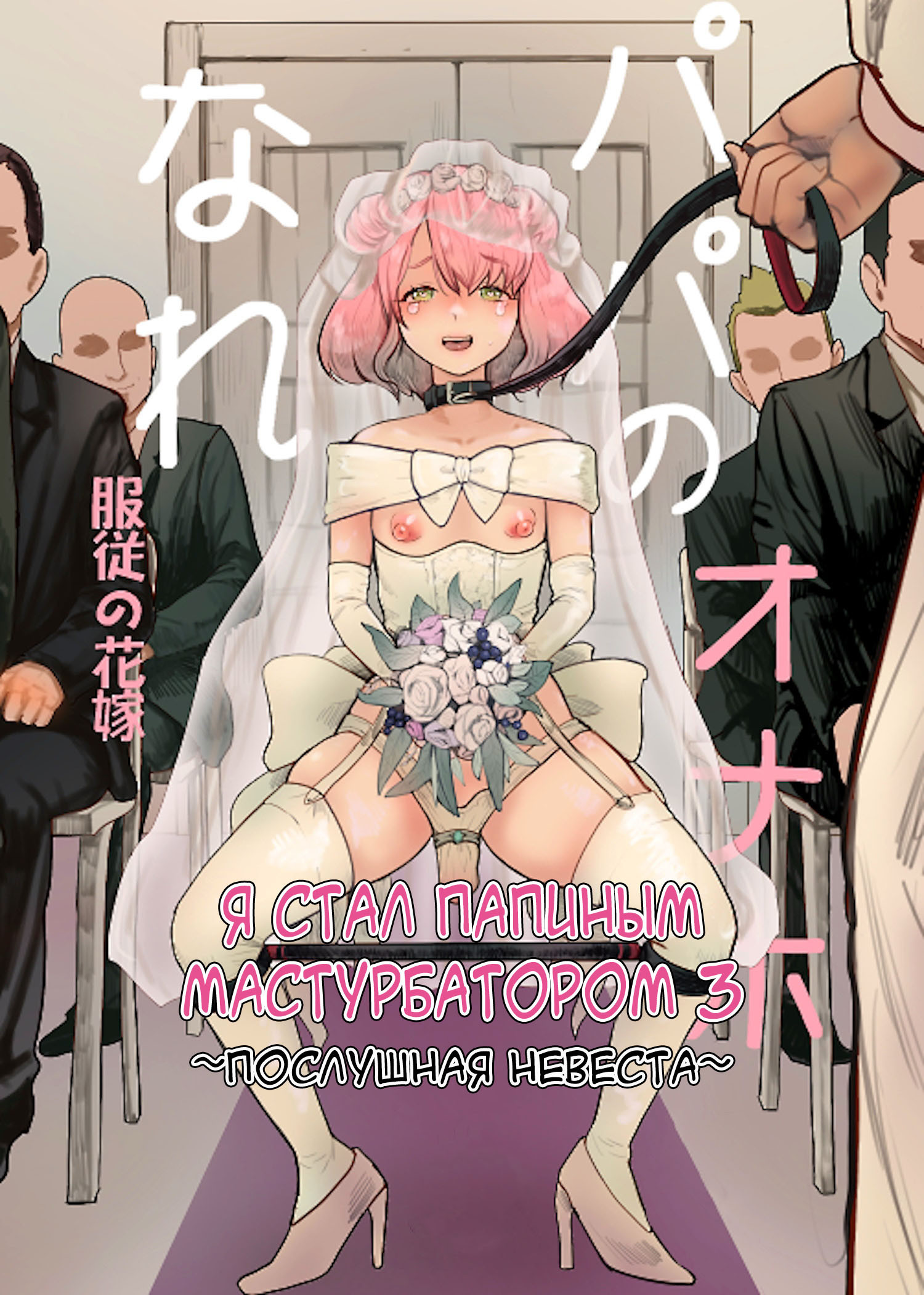 Papa no Onaho ni Nare №3 ~Fukujū no Hanayome~ | Страница 0