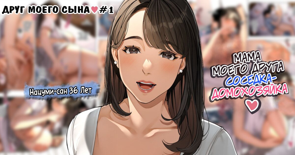 Kinjo no Hitozuma-san "Musuko no Otomotachi" №1 / Друг моего сына 0