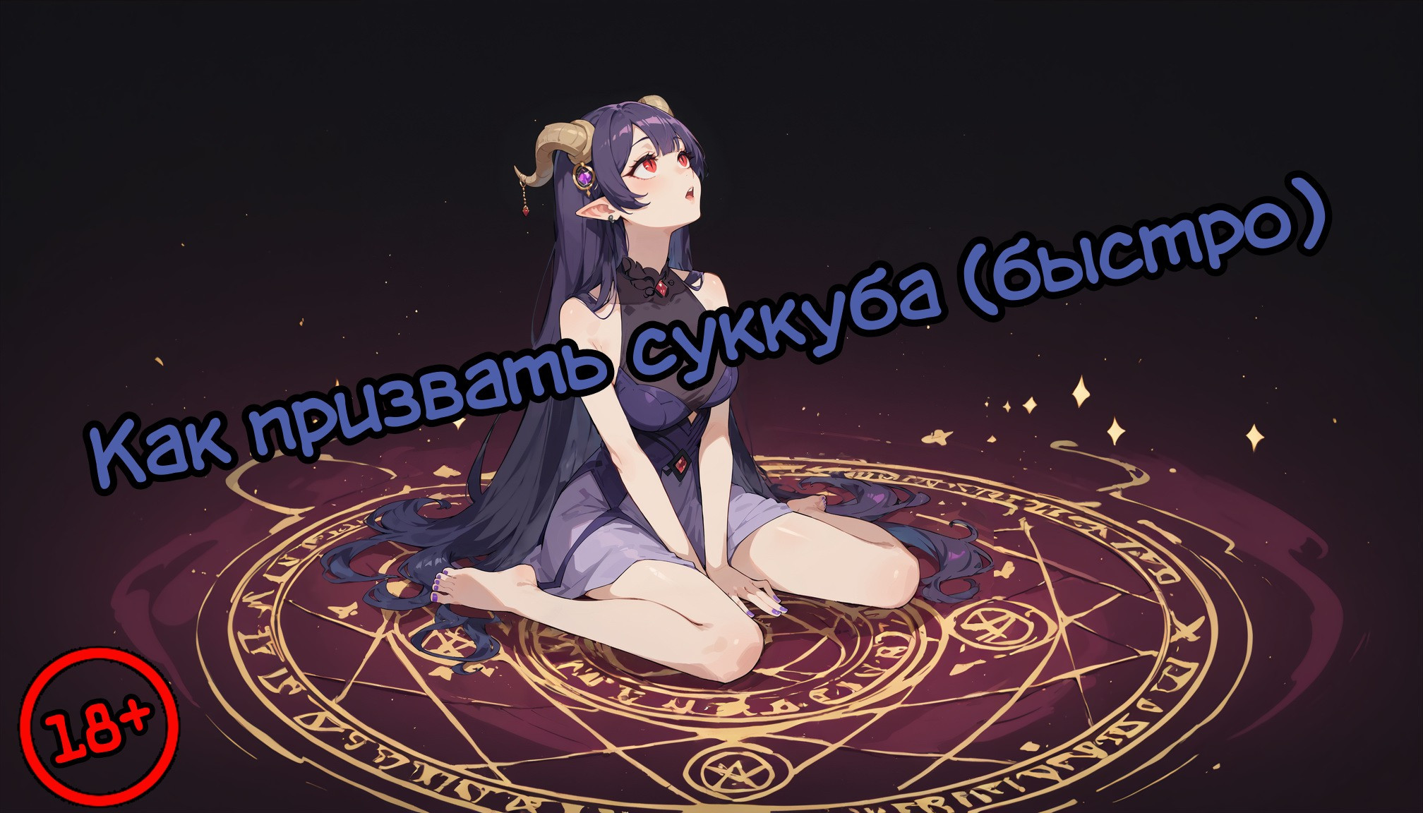Как призвать суккуба (быстро) 0