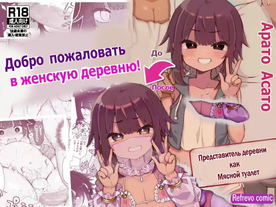 Welcome to The Vilage of Fallen Females ~Boys Chosen to Be In Charge of Sexual Relief~ / Добро пожаловать в деревню Падших женщин ~ Мальчиков, избранных отвечать за сексуальную разрядку~ 0